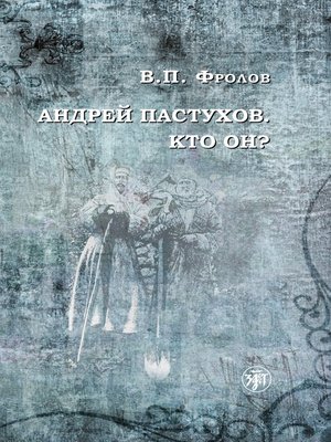 cover image of Андрей Пастухов. Кто он?